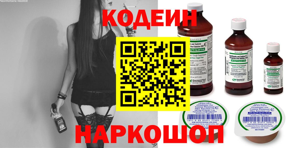 Кодеиновый сироп Lean Purple Drank  Вход с VPN  где купить наркотик  Егорьевск 