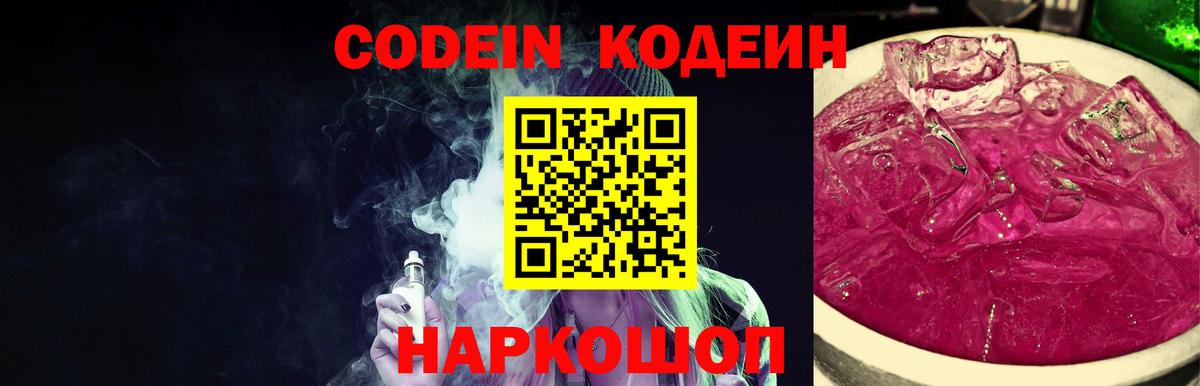 Codein напиток Lean (лин) Егорьевск