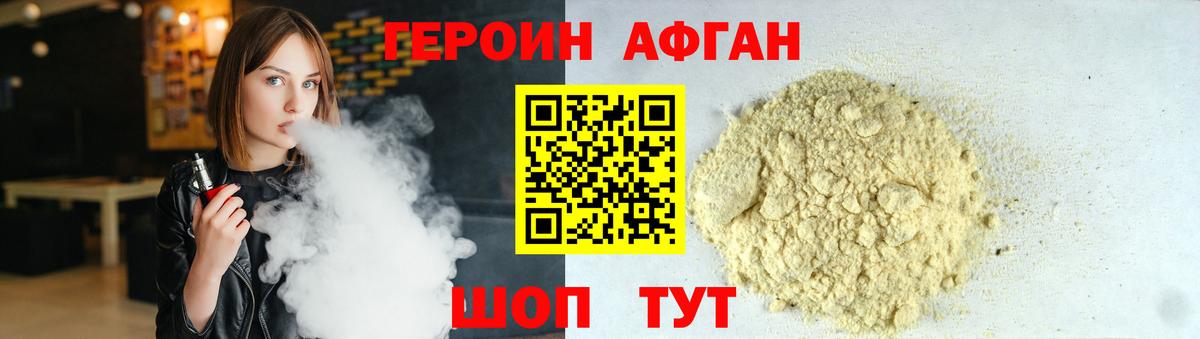 ГЕРОИН афганец Егорьевск